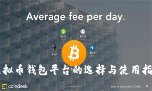 虚拟币钱包平台的选择与使用指南