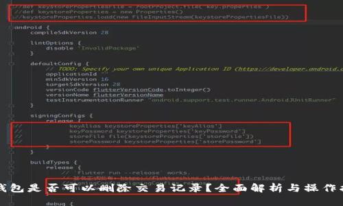 TP钱包是否可以删除交易记录？全面解析与操作指南