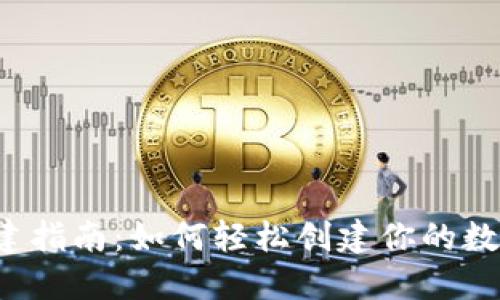  TP钱包创建指南：如何轻松创建你的数字资产钱包