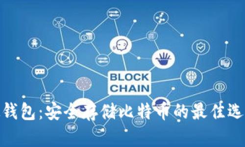 硬钱包:安全存储比特币的最佳选择