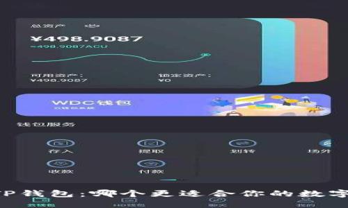 XF钱包与TP钱包：哪个更适合你的数字资产管理？