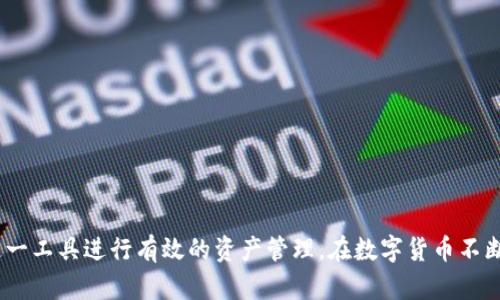   钱隆支付区块链钱包：安全便捷的数字资产管理方案 / 

 guanjianci 区块链钱包,数字资产,加密货币,钱隆支付 /guanjianci 

引言
随着数字经济的迅猛发展，区块链技术逐渐渗透到生活的方方面面。其中，区块链钱包作为数字资产管理的工具，越来越受到用户的关注和重视。钱隆支付区块链钱包作为市场上的一个新兴选择，以其安全性、便捷性和高效的管理功能，迅速赢得了多方用户的青睐。本文将详细探讨钱隆支付区块链钱包的特点、功能、使用方法和相关问题，帮助用户更好地理解和利用这一工具进行数字资产的管理。

一、钱隆支付区块链钱包的定义与功能
区块链钱包是一种用于存储和管理加密货币的数字钱包，用户可以通过它完成加密货币的发送、接收和交易。钱隆支付区块链钱包是由钱隆支付公司推出的一款综合性数字资产管理工具，用户可以通过它管理多种类型的加密货币，支持资产实时交易、转账以及安全存储等功能。

二、钱隆支付区块链钱包的安全性
在选择区块链钱包时，安全是用户最关心的问题之一。钱隆支付区块链钱包采取了多种安全策略来保护用户的资产安全，包括：
1. **私钥管理**：钱隆支付区块链钱包采用分布式存储技术，私钥存储于用户本地，用户可自行掌控，避免了集中服务器被攻破的风险。
2. **多重签名**：采用多重签名技术，用户在进行重要交易时需经过多重身份验证，大大提高了安全性。
3. **实时监控**：平台支持实时监控功能，用户可以随时检查账户安全，以及交易记录等信息，快速发现并应对异常情况。

三、钱隆支付区块链钱包的便捷性
在数字货币交易中，操作的便捷性同样不可忽视。钱隆支付区块链钱包通过以下方式提高用户的使用体验：
1. **简单易用的界面**：用户界面设计直观，操作流程清晰，想要进行资产管理的用户无需具备深厚的技术背景即可顺利使用。
2. **多币种支持**：支持多种主流加密货币的管理，用户可以在一个平台上管理多种资产，避免了多账户操作的不便。
3. **灵活的转账功能**：用户可以轻松进行转账和交易，支持多种支付方式，提升了资金的流动性。

四、钱隆支付区块链钱包的使用方法
使用钱隆支付区块链钱包十分简单，用户只需按照以下步骤进行操作：
1. **注册账户**：访问官网，下载并安装钱隆支付区块链钱包，按照提示完成账户注册，设置安全密码。
2. **资产充值**：根据系统指引，选择要充值的币种，完成相应的充值操作。
3. **发送与接收资金**：用户可以选择发送或接收，输入对方地址和金额，完成交易。
4. **查看交易记录**：用户可以随时通过钱包界面查看交易记录，以便及时了解资产变化。

五、相关问题解答

问题一：钱隆支付区块链钱包的费用结构是怎样的？
在选择钱包时，用户通常关心其费用结构。钱隆支付区块链钱包的费用设置相对透明，主要包括：
1. **交易手续费**：进行数字资产交易时，用户需支付相应的交易手续费，手续费根据市场交易情况而有所不同。
2. **提币费用**：在将资产提至外部平台时，钱隆支付会收取一定的费用，具体费用根据提币的币种及市场浮动而定。
3. **充值费用**：在某些情况下，充值特定币种可能会产生一定的服务费用，用户需提前了解相关费用信息。
用户在操作过程中，应保持关注费用变化，合理规划资金使用。

问题二：钱隆支付区块链钱包的客户服务如何？
客户服务是钱包用户体验的重要一环。钱隆支付区块链钱包提供多渠道的客户服务，包括：
1. **在线支持**：网站提供实时在线客服，用户可即时咨询问题，获得专业帮助。
2. **社区互动**：用户可以加入官方社群，参与讨论和反馈，认识到更多使用者的心得和技巧。
3. **文档支持**：平台提供详细的用户手册和FAQ，用户在遇到问题时可以根据文档自行查找帮助。
通过这些多样化的支持渠道，用户可以更方便地解决使用过程中的困惑，提升整体使用体验。

问题三：钱隆支付区块链钱包是否支持法币交易？
许多用户关心是否可以通过区块链钱包直接进行法币交易。钱隆支付区块链钱包具备法币交易的多种功能：
1. **法币购买加密货币**：用户可以通过法定货币快速购买所需的加密货币，进行无缝转换。
2. **钱包与交易所联动**：平台支持和多家交易所的互通，用户可以在钱包内直接进行法币交易，方便快捷。
3. **预算管理工具**：提供法币和加密货币的组合管理工具，帮助用户从整体上把握资产配置，充分利用资金流动性。

问题四：如何保障钱隆支付区块链钱包的安全性？
即使钱包本身提供了安全保障，用户仍需采取额外的措施来增强安全性：
1. **使用强密码**：确保密码复杂且唯一，避免使用与其他账户相同的密码，保护钱包不受外部攻击。
2. **定期更新软件**：定期检查和更新钱包软件，确保使用最新版本，以免受到已知漏洞的威胁。
3. **启用二次验证**：开启钱包的二次身份验证功能，为账户安全增加一层防护，减少风险。
4. **注意钓鱼攻击**：用户需警惕未知来源的邮件和链接，确保只在官方渠道下载和访问钱包服务，以防止钓鱼攻击。

问题五：钱隆支付区块链钱包可支援哪些加密货币？
作为一款多功能的区块链钱包，钱隆支付支持多种主流的加密货币，其中包括：
1. **比特币（BTC）**：作为最早、最广泛的加密货币，比特币不仅在市值上占据主导地位，还是许多交易的基础资产。
2. **以太坊（ETH）**：除了作为一种数字货币外，以太坊还支持智能合约，广泛应用于去中心化应用（DApps）和初始代币发行（ICO）。
3. **其他主流币种**：钱隆支付还支持诸如火币、莱特币、瑞波币等多种其他加密货币，以满足用户的多元化投资需求。
用户在使用钱包时，需留意各个加密货币的市场行情，合理制定投资计划。

总结
钱隆支付区块链钱包以其安全性和便捷性，成为数字资产管理领域不可或缺的重要工具。通过了解钱隆支付区块链钱包的特点、功能及用户问题的解答，用户能够更好地利用这一工具进行有效的资产管理。在数字货币不断发展的今天，选择安全高效的工具，对个人财富的长期规划和管理至关重要。