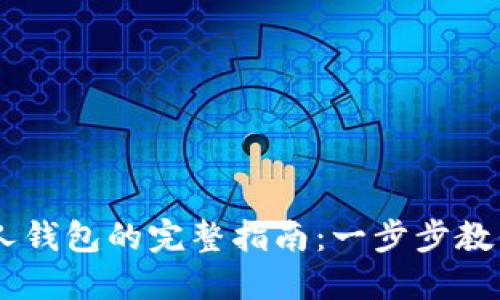 USDT转账到个人钱包的完整指南：一步步教你如何安全转账
