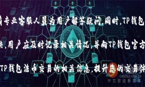   深入了解TP钱包的法币交易：安全、便捷的数字资产管理之道 / 

 guanjianci TP钱包, 法币交易, 数字资产, 加密货币交易 /guanjianci 

随着区块链技术的发展和加密货币市场的逐渐成熟，越来越多的用户开始关注数字资产的管理和交易。TP钱包作为一款功能强大的数字资产钱包，提供了法币交易的功能，使得用户能够方便地将法币转换为加密货币，从而更好地管理自己的数字资产。本文将深入探讨TP钱包的法币交易，包括其原理、流程、安全性等多个方面，帮助用户更充分地理解和利用这一功能。

什么是TP钱包？
TP钱包，全称Trust Wallet，是一个多链数字资产钱包，用户可以在其中安全地存储、管理和交易各种加密货币。TP钱包支持众多主流币种与代币，平台界面友好，易于操作，能够满足普通用户的需求。此外，TP钱包还具备去中心化的特点，用户的资产完全由自己掌控，增强了安全性。

法币交易的背景
法币交易是指将传统的法定货币（如人民币、美元等）与加密货币进行兑换的过程。法币交易的出现，极大地降低了用户进入加密货币市场的门槛。过去，用户往往需要通过繁琐的流程才能将法币兑换成加密货币，现在，通过TP钱包，用户可以实现轻松快捷的法币交易。法币交易不仅满足了用户的需求，也为加密货币的普及和发展提供了动力。

TP钱包的法币交易功能介绍
TP钱包的法币交易功能允许用户以法币的形式购买加密货币，这种便捷的交易方式吸引了大量用户。用户只需要在TP钱包中选择法币交易功能，输入欲购买的加密货币数量，以及相应的法币金额，即可完成交易。
TP钱包内部的交易流程相对简单直观，用户可以在几分钟内完成法币的充值与加密货币的购买。此外，TP钱包支持多种法币的交易，用户可以根据自己的需要选择适合的法币进行交易，极大地方便了用户操作。

TP钱包法币交易的安全性
安全性是用户选择数字资产钱包时最关注的问题之一。TP钱包在安全性上采取了多种措施保障用户的资产安全。首先，TP钱包采用了高强度的加密技术，保护用户的私人密钥不会被轻易窃取。其次，TP钱包支持生物识别和双重验证等安全措施，增加了账户的安全防护层级。
另外，TP钱包的团队也会定期对系统进行安全审计，更新必要的补丁，防止潜在的安全风险。用户在进行法币交易时，TP钱包会对交易过程进行监控，及时识别和阻止可能存在的风险，大大提高了法币交易的安全性。

如何在TP钱包中进行法币交易
在TP钱包中进行法币交易的步骤非常简单，主要分为几个阶段。首先，用户需要下载并安装TP钱包应用程序。注册并登录账户后，用户需完成身份验证，以遵守相关法律法规。
完成身份验证后，用户可以选择法币充值。进入法币交易界面后，用户只需输入法币金额和欲购买的加密货币种类，系统将自动计算并显示兑换率。确认交易信息后，点击确认，即可完成法币交易。
值得一提的是，TP钱包还提供交易记录查询功能，用户可以随时查看自己以往的交易记录，增强了用户对账户的管理。通过这一功能，用户能够更清晰地了解自己的资产变动情况，更好地进行投资决策。

TP钱包法币交易的优势
TP钱包的法币交易有许多优势。首先，操作简单，用户只需几个步骤即可完成交易，极适合初学者。其次，支持多种法币，用户可以根据自己的需求选择合适的货币进行交易，增强了灵活性。此外，TP钱包的法币交易费用相对较低，用户在交易时能够节省交易成本。
另一个显著的优势是安全性，TP钱包在多重安全防护下，让用户在法币交易中更加安心。而且，TP钱包的技术团队不断进行系统和安全更新，确保用户在交易过程中不会受到安全威胁。

总结
总体来说，TP钱包的法币交易功能为用户提供了一个安全、便捷的数字资产管理平台，降低了进入加密货币市场的门槛，并为用户的大量交易提供了可能。在未来，随着加密货币市场的进一步发展，我们可以期待TP钱包在法币交易方面带来更多的创新与改进。

用户常见的问题

1. TP钱包的法币交易会收费吗？
TP钱包在进行法币交易时，会收取一定的交易费用。具体的费用标准通常取决于交易金额以及选择的法币和加密货币。不过，相较于其他平台，TP钱包的交易费用是比较低的，用户在使用过程中可以了解到相关的费用信息，并做出合理的投资决策。此外，用户在选择法币充值或提取时，也可能会涉及到相应的手续费，建议在进行交易之前仔细阅读相关条款。

TP钱包会在用户进行法币交易时，提前告知预计的手续费，确保用户能够透明地了解交易成本。在选择交易时，用户可根据自身需求，合理规划交易时间和数量，以便最大程度地降低费用。

2. TP钱包支持哪些法币进行交易？
TP钱包支持多种法币进行交易，包括但不限于人民币、美元、欧元等主流货币。用户只需在法币交易界面选择自己希望使用的货币，即可完成相应的交易。随着TP钱包的不断更新，未来可能会增加更多的法币支持，使用户的交易选择更加丰富。

值得注意的是，不同法币之间的交易时间和手续费可能会有所不同。用户在使用过程中，可以根据自身需求选择最适合的法币进行交易。此外，用户还可以关注TP钱包的官方公告，了解最新支持的法币信息，及时做出调整。

3. 如何保障自己在进行法币交易时的安全？
保障法币交易的安全性是每位用户都应重视的课题。在TP钱包中，用户可以采取多种措施来增强资产的安全性。首先，强烈建议用户启用双重验证功能。双重验证可以在用户账户登录时增加一个安全层级，即使密码被攻击者获取，仍需通过手机验证码进行验证，减少账户被盗的风险。

其次，用户应定期更改密码，并选择较为复杂的组合，避免使用过于简单的密码。此外，定期检查账户的交易记录，及时发现可疑活动，以便及时采取措施，确保资产安全。

TP钱包本身也提供了多种安全保障措施，包括加密技术与安全审计。用户在交易时，务必确认交易界面及操作信息的真实性，避免上当受骗。

4. TP钱包法币交易的流程是什么？
TP钱包法币交易流程相对简单，用户只需按以下步骤进行操作。首先，在手机应用商店下载并安装TP钱包。注册账号并完成身份验证后，用户可以进入法币交易功能界面。用户选择目标法币（如人民币）和购买的加密货币（如比特币），输入金额后，系统将自动计算兑换后的数量。确认信息正确后，点击‘确认交易’即可。

此外，用户在每一步操作中，都可以了解到交易的费用和相关政策，确保透明度。在完成交易后，用户可以在资产页面查看所购加密货币，进一步增强自己的资产管理能力。

5. 如何处理法币交易中遇到的问题？
在使用TP钱包进行法币交易时，若遇到任何问题，例如无法完成交易或账户异常，用户可通过几种方式解决。首先，可以通过TP钱包的客服系统进行咨询，一般会有专业客服人员为用户解答疑问。同时，TP钱包也在其官方网站和社交媒体平台上发布了许多帮助文档和常见问题解答，可以作为问题解决的参考。

其次，用户还可以查阅相关的社区论坛和用户群，许多资深用户在这些地方分享了不少解决方案，可能帮助新用户解决实际使用中的困惑。如果问题依然未能解决，用户应及时记录相关情况，并向TP钱包官方投诉，确保问题能够顺利得到解决。

总之，TP钱包的法币交易为用户带来了极大的便利，同时也要求用户在交易中保持警惕，注意安全风险，合理管理自己的数字资产。希望本文能帮助您更好地理解TP钱包法币交易的相关信息，提升您的交易体验。
