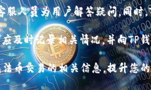   深入了解TP钱包的法币交易：安全、便捷的数字资产管理之道 / 

 guanjianci TP钱包, 法币交易, 数字资产, 加密货币交易 /guanjianci 

随着区块链技术的发展和加密货币市场的逐渐成熟，越来越多的用户开始关注数字资产的管理和交易。TP钱包作为一款功能强大的数字资产钱包，提供了法币交易的功能，使得用户能够方便地将法币转换为加密货币，从而更好地管理自己的数字资产。本文将深入探讨TP钱包的法币交易，包括其原理、流程、安全性等多个方面，帮助用户更充分地理解和利用这一功能。

什么是TP钱包？
TP钱包，全称Trust Wallet，是一个多链数字资产钱包，用户可以在其中安全地存储、管理和交易各种加密货币。TP钱包支持众多主流币种与代币，平台界面友好，易于操作，能够满足普通用户的需求。此外，TP钱包还具备去中心化的特点，用户的资产完全由自己掌控，增强了安全性。

法币交易的背景
法币交易是指将传统的法定货币（如人民币、美元等）与加密货币进行兑换的过程。法币交易的出现，极大地降低了用户进入加密货币市场的门槛。过去，用户往往需要通过繁琐的流程才能将法币兑换成加密货币，现在，通过TP钱包，用户可以实现轻松快捷的法币交易。法币交易不仅满足了用户的需求，也为加密货币的普及和发展提供了动力。

TP钱包的法币交易功能介绍
TP钱包的法币交易功能允许用户以法币的形式购买加密货币，这种便捷的交易方式吸引了大量用户。用户只需要在TP钱包中选择法币交易功能，输入欲购买的加密货币数量，以及相应的法币金额，即可完成交易。
TP钱包内部的交易流程相对简单直观，用户可以在几分钟内完成法币的充值与加密货币的购买。此外，TP钱包支持多种法币的交易，用户可以根据自己的需要选择适合的法币进行交易，极大地方便了用户操作。

TP钱包法币交易的安全性
安全性是用户选择数字资产钱包时最关注的问题之一。TP钱包在安全性上采取了多种措施保障用户的资产安全。首先，TP钱包采用了高强度的加密技术，保护用户的私人密钥不会被轻易窃取。其次，TP钱包支持生物识别和双重验证等安全措施，增加了账户的安全防护层级。
另外，TP钱包的团队也会定期对系统进行安全审计，更新必要的补丁，防止潜在的安全风险。用户在进行法币交易时，TP钱包会对交易过程进行监控，及时识别和阻止可能存在的风险，大大提高了法币交易的安全性。

如何在TP钱包中进行法币交易
在TP钱包中进行法币交易的步骤非常简单，主要分为几个阶段。首先，用户需要下载并安装TP钱包应用程序。注册并登录账户后，用户需完成身份验证，以遵守相关法律法规。
完成身份验证后，用户可以选择法币充值。进入法币交易界面后，用户只需输入法币金额和欲购买的加密货币种类，系统将自动计算并显示兑换率。确认交易信息后，点击确认，即可完成法币交易。
值得一提的是，TP钱包还提供交易记录查询功能，用户可以随时查看自己以往的交易记录，增强了用户对账户的管理。通过这一功能，用户能够更清晰地了解自己的资产变动情况，更好地进行投资决策。

TP钱包法币交易的优势
TP钱包的法币交易有许多优势。首先，操作简单，用户只需几个步骤即可完成交易，极适合初学者。其次，支持多种法币，用户可以根据自己的需求选择合适的货币进行交易，增强了灵活性。此外，TP钱包的法币交易费用相对较低，用户在交易时能够节省交易成本。
另一个显著的优势是安全性，TP钱包在多重安全防护下，让用户在法币交易中更加安心。而且，TP钱包的技术团队不断进行系统和安全更新，确保用户在交易过程中不会受到安全威胁。

总结
总体来说，TP钱包的法币交易功能为用户提供了一个安全、便捷的数字资产管理平台，降低了进入加密货币市场的门槛，并为用户的大量交易提供了可能。在未来，随着加密货币市场的进一步发展，我们可以期待TP钱包在法币交易方面带来更多的创新与改进。

用户常见的问题

1. TP钱包的法币交易会收费吗？
TP钱包在进行法币交易时，会收取一定的交易费用。具体的费用标准通常取决于交易金额以及选择的法币和加密货币。不过，相较于其他平台，TP钱包的交易费用是比较低的，用户在使用过程中可以了解到相关的费用信息，并做出合理的投资决策。此外，用户在选择法币充值或提取时，也可能会涉及到相应的手续费，建议在进行交易之前仔细阅读相关条款。

TP钱包会在用户进行法币交易时，提前告知预计的手续费，确保用户能够透明地了解交易成本。在选择交易时，用户可根据自身需求，合理规划交易时间和数量，以便最大程度地降低费用。

2. TP钱包支持哪些法币进行交易？
TP钱包支持多种法币进行交易，包括但不限于人民币、美元、欧元等主流货币。用户只需在法币交易界面选择自己希望使用的货币，即可完成相应的交易。随着TP钱包的不断更新，未来可能会增加更多的法币支持，使用户的交易选择更加丰富。

值得注意的是，不同法币之间的交易时间和手续费可能会有所不同。用户在使用过程中，可以根据自身需求选择最适合的法币进行交易。此外，用户还可以关注TP钱包的官方公告，了解最新支持的法币信息，及时做出调整。

3. 如何保障自己在进行法币交易时的安全？
保障法币交易的安全性是每位用户都应重视的课题。在TP钱包中，用户可以采取多种措施来增强资产的安全性。首先，强烈建议用户启用双重验证功能。双重验证可以在用户账户登录时增加一个安全层级，即使密码被攻击者获取，仍需通过手机验证码进行验证，减少账户被盗的风险。

其次，用户应定期更改密码，并选择较为复杂的组合，避免使用过于简单的密码。此外，定期检查账户的交易记录，及时发现可疑活动，以便及时采取措施，确保资产安全。

TP钱包本身也提供了多种安全保障措施，包括加密技术与安全审计。用户在交易时，务必确认交易界面及操作信息的真实性，避免上当受骗。

4. TP钱包法币交易的流程是什么？
TP钱包法币交易流程相对简单，用户只需按以下步骤进行操作。首先，在手机应用商店下载并安装TP钱包。注册账号并完成身份验证后，用户可以进入法币交易功能界面。用户选择目标法币（如人民币）和购买的加密货币（如比特币），输入金额后，系统将自动计算兑换后的数量。确认信息正确后，点击‘确认交易’即可。

此外，用户在每一步操作中，都可以了解到交易的费用和相关政策，确保透明度。在完成交易后，用户可以在资产页面查看所购加密货币，进一步增强自己的资产管理能力。

5. 如何处理法币交易中遇到的问题？
在使用TP钱包进行法币交易时，若遇到任何问题，例如无法完成交易或账户异常，用户可通过几种方式解决。首先，可以通过TP钱包的客服系统进行咨询，一般会有专业客服人员为用户解答疑问。同时，TP钱包也在其官方网站和社交媒体平台上发布了许多帮助文档和常见问题解答，可以作为问题解决的参考。

其次，用户还可以查阅相关的社区论坛和用户群，许多资深用户在这些地方分享了不少解决方案，可能帮助新用户解决实际使用中的困惑。如果问题依然未能解决，用户应及时记录相关情况，并向TP钱包官方投诉，确保问题能够顺利得到解决。

总之，TP钱包的法币交易为用户带来了极大的便利，同时也要求用户在交易中保持警惕，注意安全风险，合理管理自己的数字资产。希望本文能帮助您更好地理解TP钱包法币交易的相关信息，提升您的交易体验。