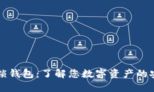比特币解锁钱包：了解您数字资产的安全与管理