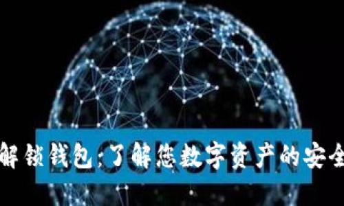 比特币解锁钱包：了解您数字资产的安全与管理