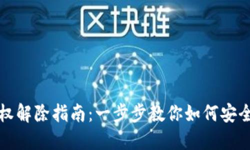 TP钱包授权解除指南：一步步教你如何安全卸除授权