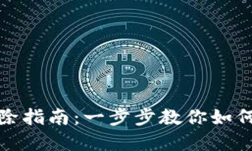 TP钱包授权解除指南：一步步教你如何安全卸除授权