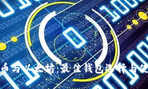: 比特币与以太坊：最佳钱包选择与使用指南