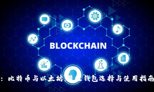 : 比特币与以太坊：最佳钱包选择与使用指南