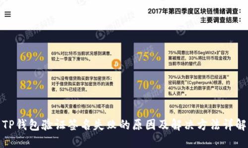 TP钱包验证签名失败的原因及解决方法详解
