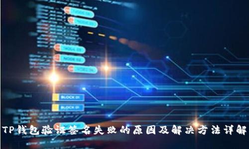 TP钱包验证签名失败的原因及解决方法详解