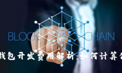 区块链钱包开发费用解析：如何计算你的预算