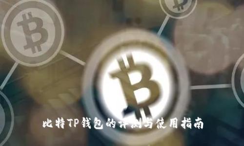 比特TP钱包的评测与使用指南