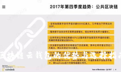 区块链云钱包的优势与选择指南