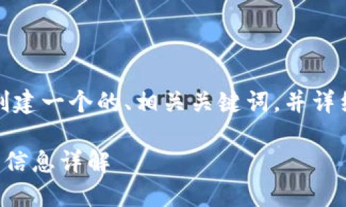 在这段话中，我将为您创建一个的、相关关键词，并详细讨论您所关注的主题。

TP钱包官网数量及相关信息详解