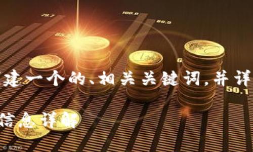 在这段话中，我将为您创建一个的、相关关键词，并详细讨论您所关注的主题。

TP钱包官网数量及相关信息详解