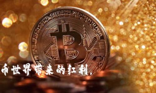    TP冷钱包创建教程：安全存储、管理你的数字资产  / 

 guanjianci  TP冷钱包, 冷钱包创建, 数字资产管理, 加密货币安全  /guanjianci 

随着加密货币的普及，越来越多的人开始关注如何安全地存储和管理自己的数字资产。TP冷钱包作为一种安全存储解决方案，成为了许多用户的首选。在本教程中，我们将详细介绍如何创建TP冷钱包，同时回答一些与你可能面临的相关问题。无论你是新手还是有经验的用户，本教程都将为你提供宝贵的信息。

什么是TP冷钱包？
TP冷钱包是一种非联网的存储方式，用于保存数字货币，如比特币、以太坊等。由于其不与互联网相连，冷钱包能够有效抵御黑客攻击和病毒入侵，因此被认为是存储加密资产最安全的方式之一。同时，TP冷钱包还可以支持多种数字资产，使得用户能够方便地管理和控制他们的财产。

为什么要使用冷钱包？
在当今数字货币交易日益频繁的环境中，安全性成为了一个亟待解决的问题。使用冷钱包的核心原因如下：
ul
    li高安全性：由于冷钱包不与网络相连，黑客无法远程访问你的资产。/li
    li降低风险：在交易频繁的市场下，冷钱包减少了资产被盗的风险，尤其是针对日常交易使用的热钱包。/li
    li掌控权：用户可以完全掌控自己的私钥，不必依赖第三方服务。/li
    li兼容性：TP冷钱包通常支持多种加密货币，适合不同需求的用户。/li
/ul

如何创建TP冷钱包？
创建TP冷钱包的过程并不复杂。以下是一步一步的指引：

h4步骤一：选择合适的设备/h4
首先，你需要选择一款质量较高的TP冷钱包硬件设备。目前市场上有很多选择，例如Ledger、Trezor等。选择时需注意硬件的安全等级和用户评价，以确保其在安全性和兼容性方面的表现。

h4步骤二：下载和安装相关软件/h4
大多数TP冷钱包需要配合软件使用。请遵循设备的说明书，下载官网提供的官方软件，并确保你的计算机没有病毒或恶意软件。如果可以，最好在一台全新的电脑上进行操作，以降低风险。

h4步骤三：初始化冷钱包/h4
按照软件的提示，进行冷钱包的初始化。通常，你会被要求设置一个强壮的密码，并生成一个恢复助记词。请务必将助记词妥善保存，因为它是恢复你的钱包的唯一凭证。

h4步骤四：转移数字资产/h4
完成初始化后，你可以通过钱包软件将你的数字资产转移到TP冷钱包中。确保在转账前再次检查地址是否正确，以避免资金丢失。

h4步骤五：安全保存冷钱包/h4
最后，在冷钱包成功创建后，确保将它存放在一个安全的地方，例如一个锁得住的保险箱。如果是设备型的冷钱包，务必定期检查设备的完好性和安全性。

常见问题及解答

问题一：谁需要使用冷钱包？
冷钱包适合任何持有加密货币的用户。无论你是频繁交易的投资者，还是希望长期持有数字资产的普通用户，冷钱包都能为你提供安全的存储解决方案。尤其是对于那些持有大量资金或者追求安全性的用户，冷钱包更是必不可少。
对于频繁交易者，使用热钱包时需时常提防网络安全威胁，而冷钱包的高安全性可以有效减少这种风险。如果你正在考虑长期投资，例如持有Bitcoin或Ethereum，并不打算进行频繁交易，冷钱包是非常合适的选择。

问题二：冷钱包和热钱包有什么区别？
冷钱包和热钱包的主要区别在于其连接互联网的状态。热钱包是在线的钱包，只需连接互联网即可进行快速交易。因此，它们通常比较方便，适合频繁交易的用户。然而，这种便利性也意味着更高的被攻击风险。

反之，冷钱包是离线的钱包，无法与互联网直接连接。虽然创建和访问冷钱包更加复杂，但它们提供的安全性是热钱包无法媲美的。因此，冷钱包更适合存储长期价值的资产，而热钱包适合做日常小额交易。

问题三：如何提高冷钱包的安全性？
虽然冷钱包本身具有高安全性，但还有一些措施可以进一步增强其安全性：
ul
    li确保使用强密码：为你的冷钱包设置一个复杂且不易被猜测的密码，包括大小写字母、数字及特殊符号。/li
    li定期更换密码：定期更新你的冷钱包密码，以提高安全性。/li
    li备份助记词：将冷钱包的恢复助记词妥善保管，不要将其存放在容易被人接触的地方。/li
    li使用硬件加密：选择支持硬件加密的冷钱包设备，以增强安全性。/li
    li定期检查：定期检查冷钱包设备的安全性和完整性，以及是否有新的安全更新。/li
/ul

问题四：冷钱包的维护和保养
冷钱包在使用中并不需要频繁维护，但仍要遵循一些基本的保养原则：
ul
    li定期更新软件：如果冷钱包设备有固件更新，务必及时进行更新，以确保其安全性。/li
    li避开潮湿或极端气候：冷钱包应存放在干燥、安全的环境中，避免潮湿或极端的温度会影响设备的性能。/li
    li定期进行资产审查：定期确认你的冷钱包中的资产余额，确保没有异常情况。/li
    li保持设备清洁：定期清洁冷钱包设备，确保其正常工作，不受环境影响。/li
/ul

问题五：如何恢复丢失的冷钱包？
如果冷钱包丢失，恢复过程主要依靠事先备份的助记词。以下是恢复步骤：
ul
    li购买新设备：寻找与丢失的冷钱包一样或兼容的新设备，确保从官网或者信誉良好的商家购买。/li
    li下载并安装软件：根据新设备的指引，下载对应的软件。/li
    li选择恢复选项：在钱包软件中选择恢复钱包选项，输入事先备份的助记词。/li
    li确认资产：完成恢复后，检查你的钱包余额和所有资产，确保一切无误。/li
/ul
总体来说，TP冷钱包为存储和管理你的数字资产提供了一个安全而高效的解决方案。掌握创建步骤和使用技巧，你就能安心地享受数字货币世界带来的红利。