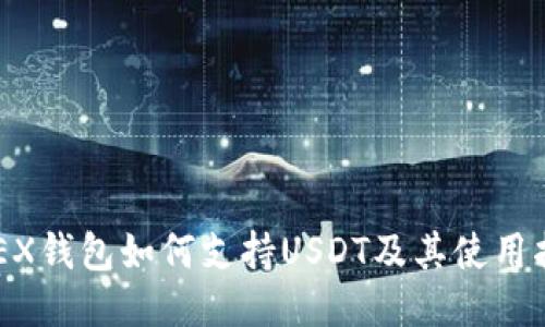 OKEX钱包如何支持USDT及其使用指南