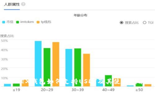 OKEX钱包如何支持USDT及其使用指南