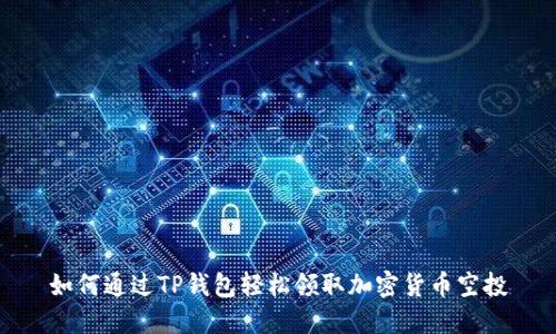 如何通过TP钱包轻松领取加密货币空投