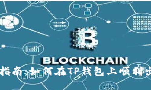 TP钱包卖币指南：如何在TP钱包上顺利出售加密货币