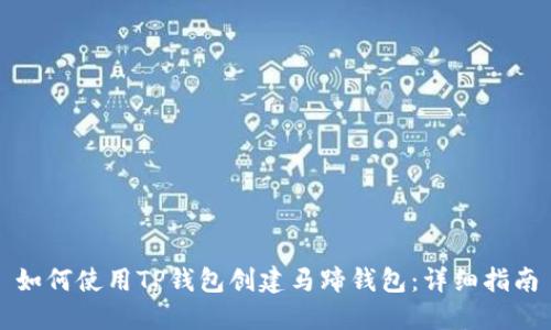 如何使用TP钱包创建马蹄钱包：详细指南