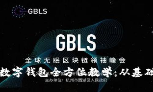 区块链数字钱包全方位教学：从基础到进阶