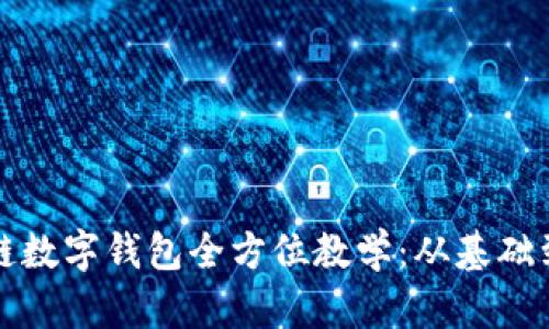 区块链数字钱包全方位教学：从基础到进阶