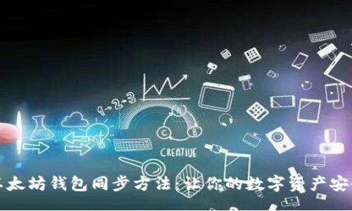 robj
详解以太坊钱包同步方法：让你的数字资产安全无忧