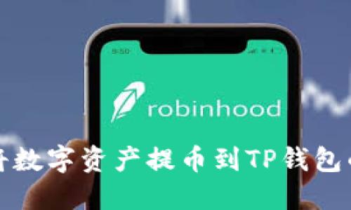 火币如何将数字资产提币到TP钱包的详细指南