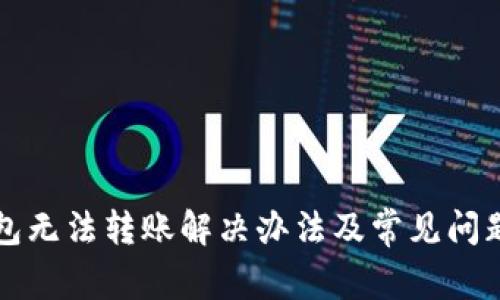 TP钱包无法转账解决办法及常见问题解析