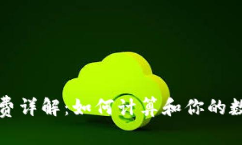 TP钱包转账手续费详解：如何计算和你的数字资产转账成本