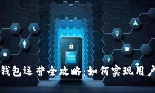 区块链数字钱包运营全攻略：如何实现用户增长与留存