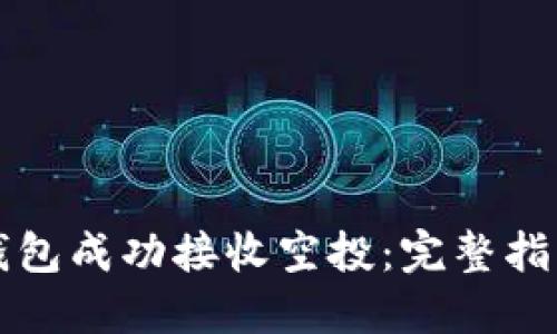 如何通过TP钱包成功接收空投：完整指南与实用技巧