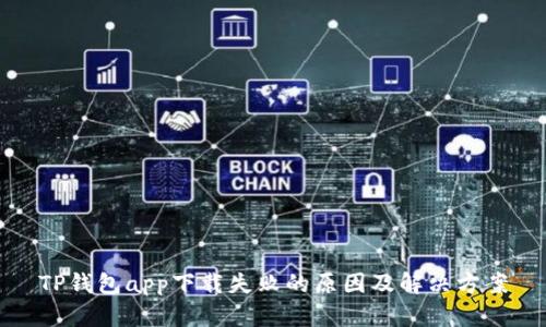 TP钱包app下载失败的原因及解决方案