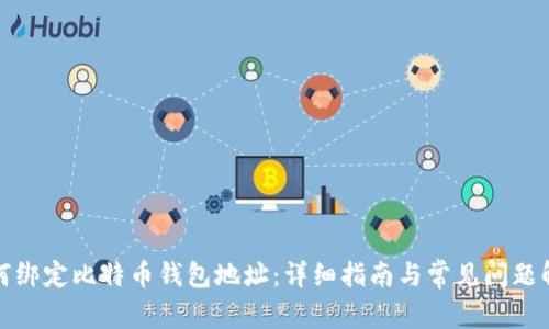 如何绑定比特币钱包地址：详细指南与常见问题解答