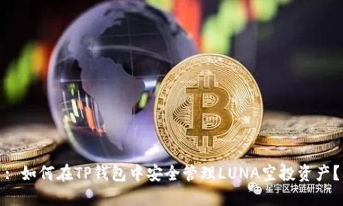 : 如何在TP钱包中安全管理LUNA空投资产？