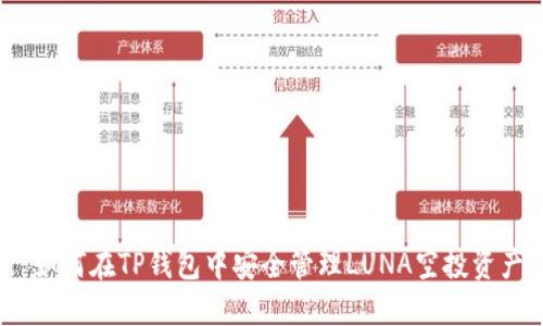 : 如何在TP钱包中安全管理LUNA空投资产？