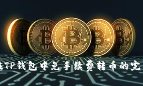 如何在TP钱包中免手续费转币的完整指南