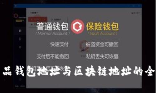 数字藏品钱包地址与区块链地址的全面解析