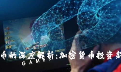 TP钱包与火币的深度解析：加密货币投资新手必备指南