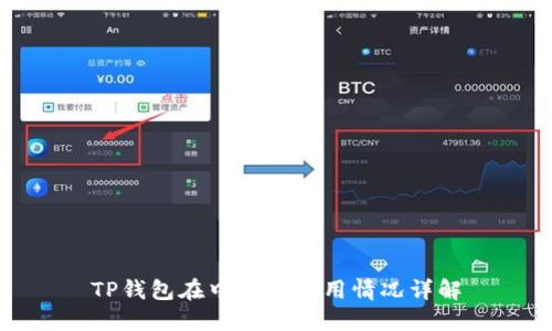 TP钱包在中国的使用情况详解