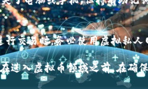 虚拟币钱包是指用于存储、发送和接收数字货币（如比特币、以太坊等）的软件或硬件工具。它们可以是在线服务、桌面应用程序、移动应用，甚至是实体设备。虚拟币钱包的主要功能是管理用户的私钥和公钥，通过这些密钥，用户能够安全地完成加密货币交易。

### 虚拟币钱包的功能

1. **存储资产**：虚拟币钱包可以存储不同种类的加密资产，用户可以通过钱包管理他们的资产组合。
  
2. **交易处理**：钱包允许用户发送和接收加密货币。在交易时，用户需要输入接收方的地址，确认金额等信息。
  
3. **安全性保障**：虚拟币钱包通常会对用户的私钥进行加密，以提高资金的安全性。大多数钱包提供备份和恢复选项，防止丢失资产。

4. **支持多币种**：一些钱包能够支持多种加密货币，方便用户进行资产管理和交易。

### 虚拟币钱包的类型

1. **热钱包**：即在线钱包，连接到互联网，方便快捷，但由于其在线性质，安全性相对较低。热钱包通常用于日常交易。

2. **冷钱包**：即离线钱包，将私钥存储在不连接互联网的设备或纸质上，安全性高，适合长期持有或大额资产。

3. **移动钱包**：专为手机设备设计，用户可以随时随地使用率高，但需注意设备安全。

4. **硬件钱包**：如Ledger或Trezor，专为加密货币存储而设计的硬件设备，提供强大的安全保护。

5. **网页钱包**：通过网站访问的网络钱包，使用方便，却可能面临更高的安全风险。

### 如何选择虚拟币钱包

在选择虚拟币钱包时，用户需要考虑以下几个方面：

- **安全性**：选择具备良好声誉和多重安全措施的钱包，比如双重认证和加密存储。
- **易用性**：用户界面的易用性也是重要因素，特别是对新手用户。
- **支持的币种**：确认钱包支持用户所需的加密货币种类。
- **备份和恢复选项**：确保能够有效备份钱包数据，防止丢失。

### 常见问题解答

#### 1. 虚拟币钱包安全吗？
虚拟币钱包的安全性取决于多个因素，包括钱包的类型、用户的安全习惯和技术基础。冷钱包通常比热钱包更安全，因为它们远离互联网。用户应采取措施来保护自己的私钥，定期备份钱包，并使用强密码和双重认证等安全手段。此外，始终关注钱包的更新和官方通知，以防止安全漏洞或攻击。

#### 2. 如何创建一个虚拟币钱包？
创建虚拟币钱包相对简单。首先，选择合适的钱包类型（如热钱包或冷钱包），根据需求下载或购买相应的应用程序或设备。接下来，按照指示完成设置，通常包括创建安全密码和备份恢复信息。确保记录下私钥或助记词，并将其存储在安全的地方。完成这些步骤后，钱包即可投入使用。

#### 3. 虚拟币钱包需要收费吗？
大多数虚拟币钱包提供基本服务是免费的，但某些高级功能或服务可能需要支付费用。例如，硬件钱包通常售价不菲，而某些热钱包可能会收取交易费用。用户在选择钱包时应仔细阅读相关条款和费用结构，选择符合自己需求的产品和服务。

#### 4. 如何恢复丢失的虚拟币钱包？
恢复虚拟币钱包的关键在于备份。在创建钱包时，系统通常会提供助记词或私钥，用于备份和恢复。用户应妥善保管这些信息。如果丢失了电脑或手机，但持有助记词或私钥，可以在新设备上下载钱包应用并输入这些信息进行恢复。如果未备份，则恢复将非常困难，资产可能会永远丢失。

#### 5. 如何确保交易信息的安全？
为了确保交易信息的安全，用户应采取一系列措施。首先，确保所用的钱包具备良好的安全记录，使用知名钱包提供商的服务。其次，进行交易时，务必使用虚拟私人网络（VPN）和安全的网络连接，避免公共Wi-Fi。定期审查交易记录，并开启交易确认通知，以确保任何可疑活动能及时被发现并制止。

以上是关于虚拟币钱包的基础知识与常见问题的详细介绍，希望能帮助对虚拟币钱包感兴趣的用户更好地理解这一工具及其功能。在进入虚拟币领域之前，在确保安全的前提下，多做研究和评估，以选用符合自己需求的钱包类型。