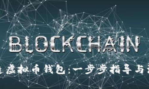 如何创造虚拟币钱包：一步步指导与注意事项
