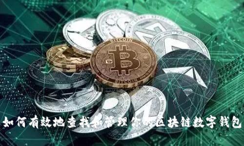 如何有效地查找和管理你的区块链数字钱包
