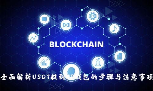 全面解析USDT提到TP钱包的步骤与注意事项