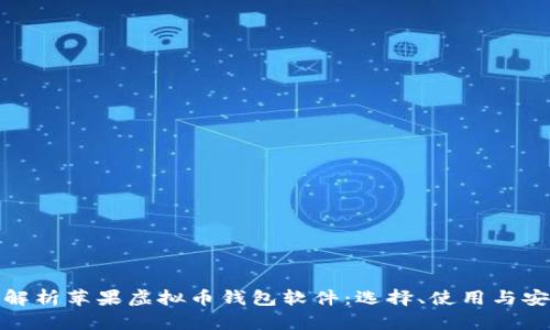 全面解析苹果虚拟币钱包软件：选择、使用与安全性
