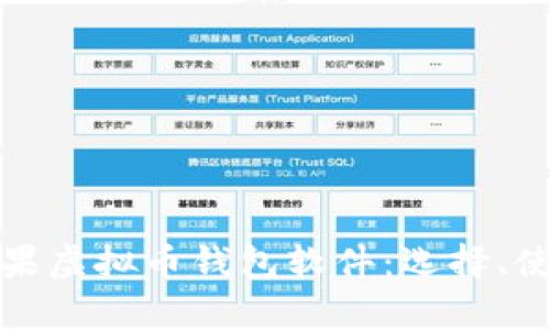 全面解析苹果虚拟币钱包软件：选择、使用与安全性